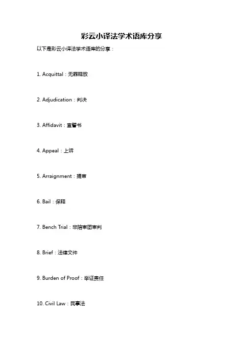 彩云小译法学术语库分享