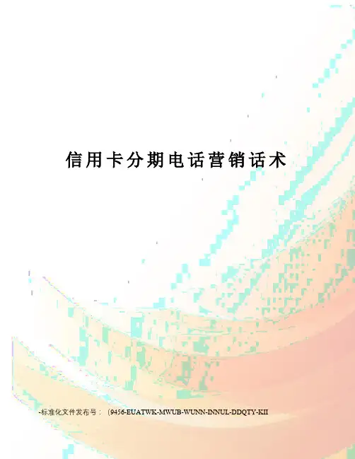 信用卡分期电话营销话术