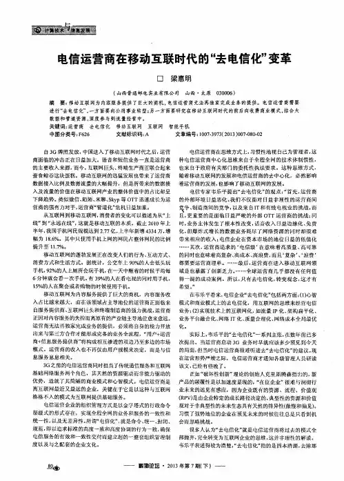 电信运营商在移动互联时代的“去电信化”变革