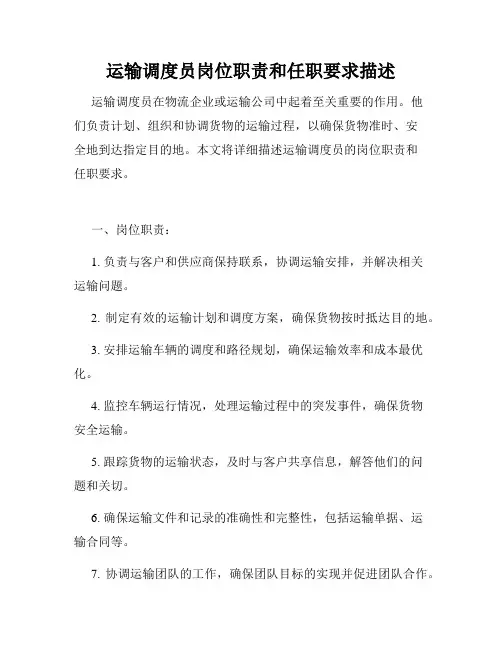 运输调度员岗位职责和任职要求描述