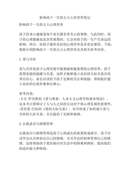 影响孩子一生的五大心里营养笔记