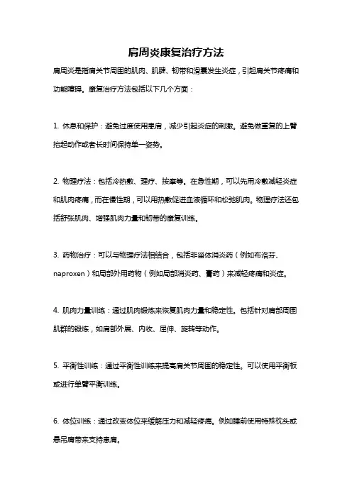 肩周炎康复治疗方法