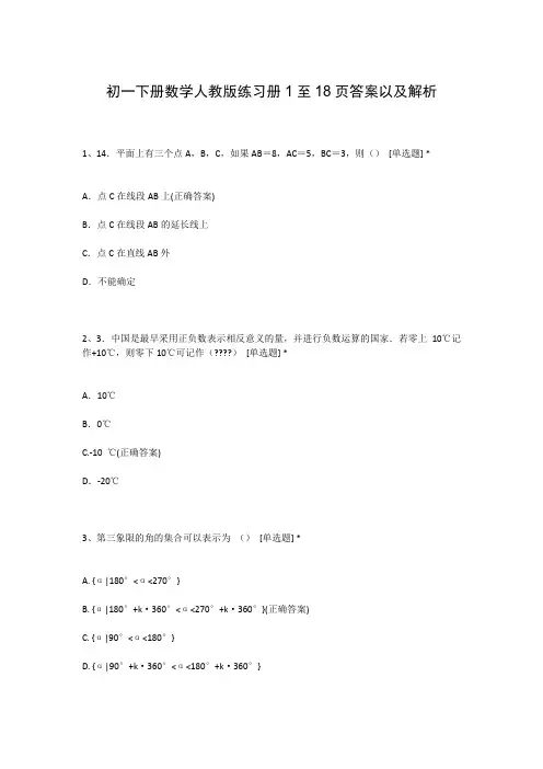 初一下册数学人教版练习册1至18页答案以及解析