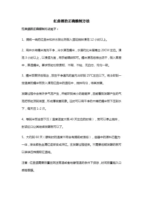 红曲酒的正确酿制方法