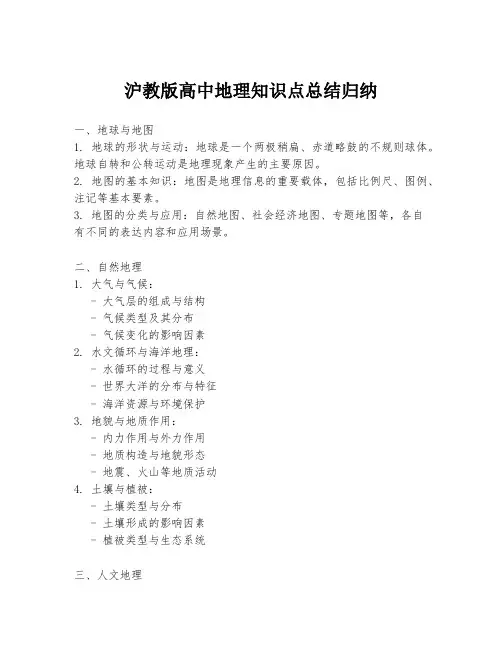 沪教版高中地理知识点总结归纳