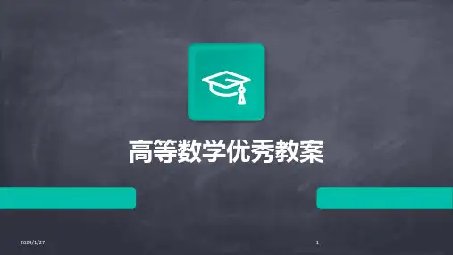 高等数学优秀教案(2024)