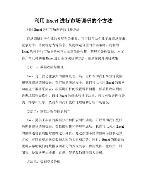 利用Excel进行市场调研的个方法