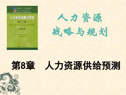第8章  人力资源供给预测