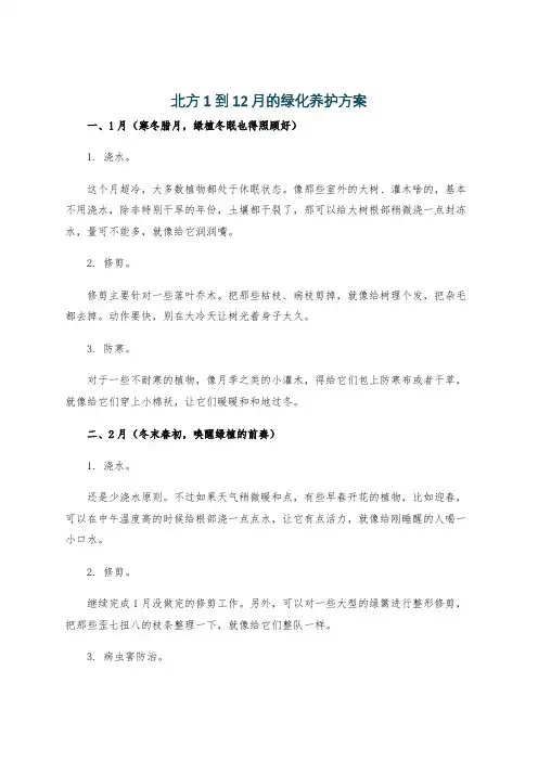 北方1到12月的绿化养护方案