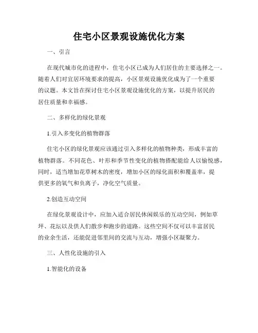 住宅小区景观设施优化方案