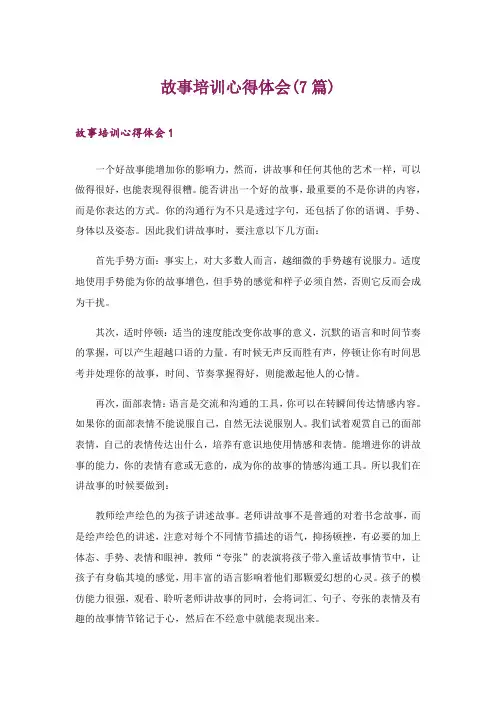 故事培训心得体会(7篇)