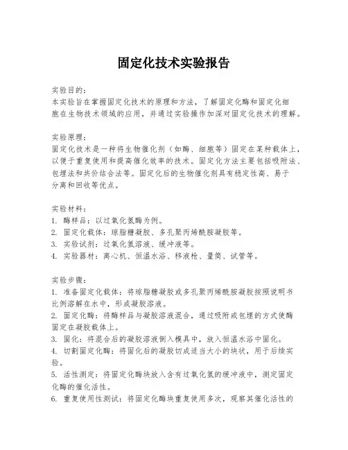 固定化技术实验报告