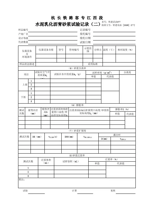 铁建试录077 水泥乳化沥青砂浆试验记录(二)