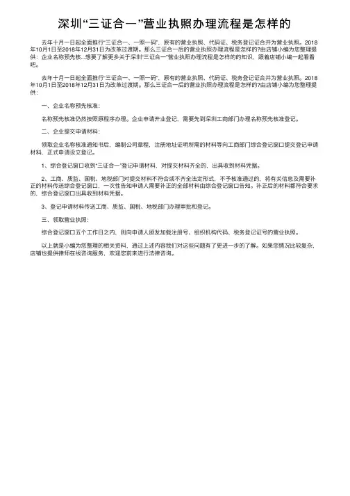 深圳“三证合一”营业执照办理流程是怎样的