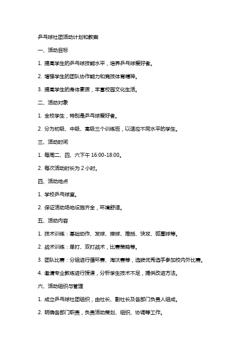 乒乓球社团活动计划和教案