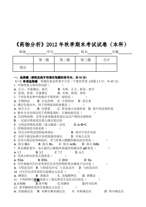 《药物分析》试卷及答案(本)