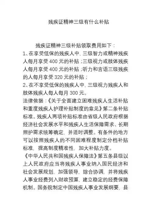 精神残疾证三级国家补贴政策