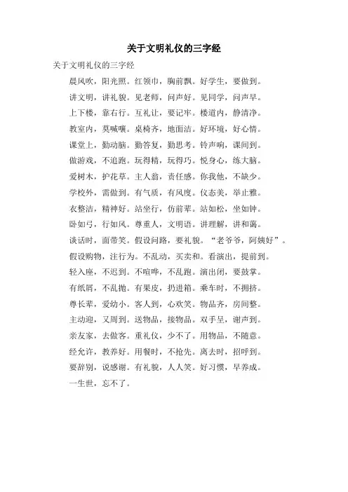 关于文明礼仪的三字经