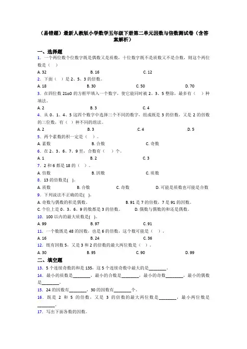 (易错题)最新人教版小学数学五年级下册第二单元因数与倍数测试卷(含答案解析)