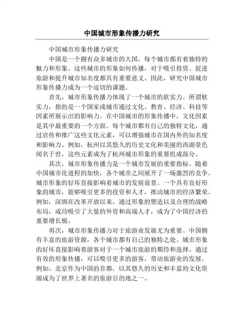 中国城市形象传播力研究