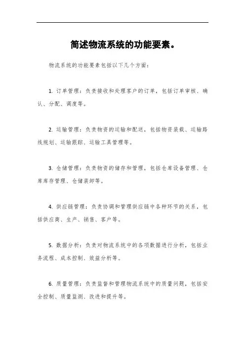 简述物流系统的功能要素。