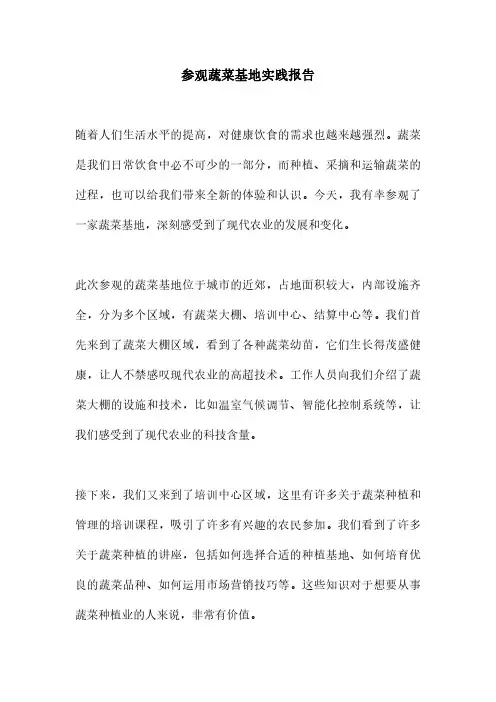 参观蔬菜基地实践报告