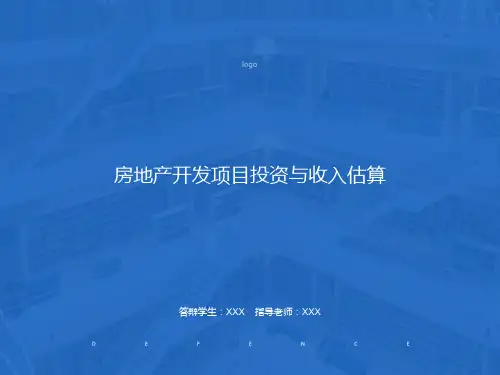 房地产开发估算、报告报表编写