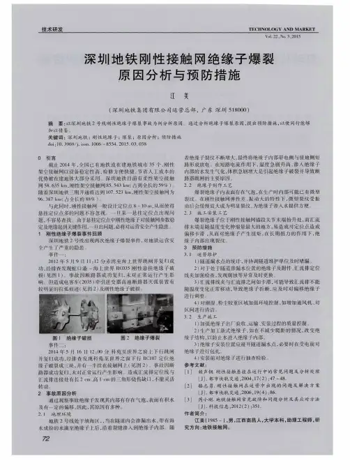 深圳地铁刚性接触网绝缘子爆裂原因分析与预防措施