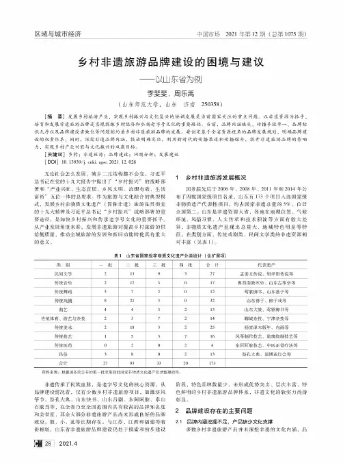 乡村非遗旅游品牌建设的困境与建议--以山东省为例
