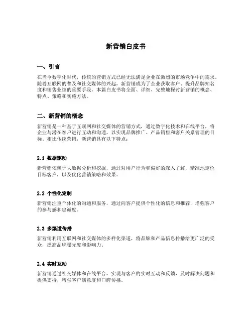 新营销白皮书