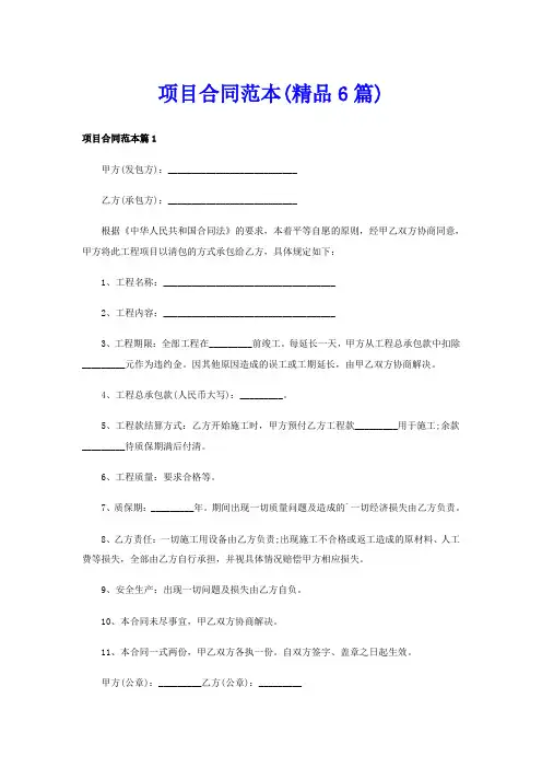 项目合同范本(精品6篇)