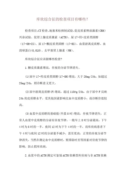 库欣综合征的检查项目有哪些？
