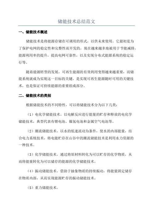 储能技术总结范文