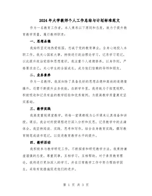2024年大学教师个人工作总结与计划标准范文（二篇）