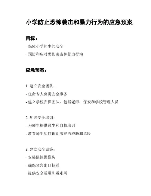 小学防止恐怖袭击和暴力行为的应急预案