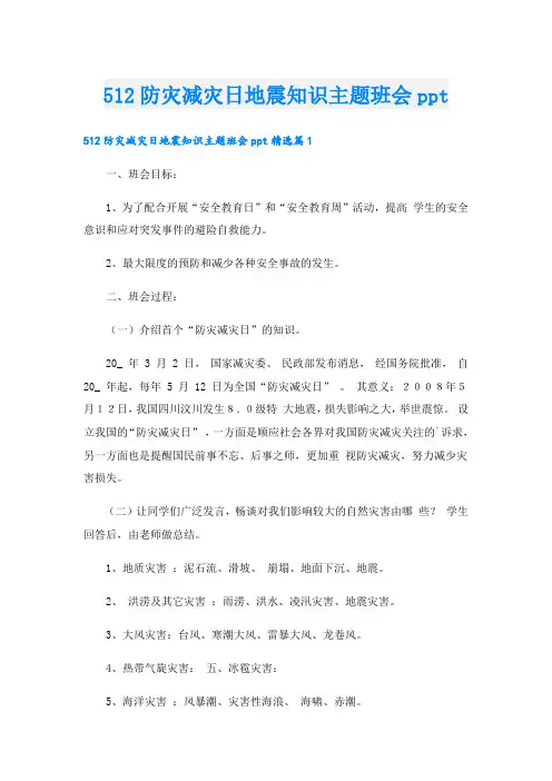 512防灾减灾日地震知识主题班会ppt