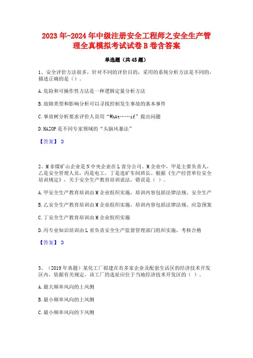 2023年-2024年中级注册安全工程师之安全生产管理全真模拟考试试卷B卷含答案