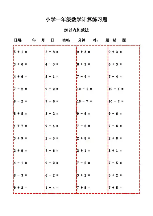 一年级上册口算题精选3000道(可打印版)-20以内加减法