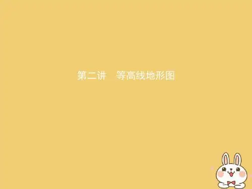 2019版高考地理一轮复习第一部分地图、地球与地理信息技术的应用第一单元地球和地图第二讲等高线地形图课件