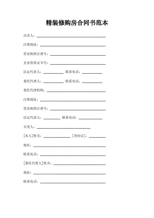 精装修购房合同书范本三篇