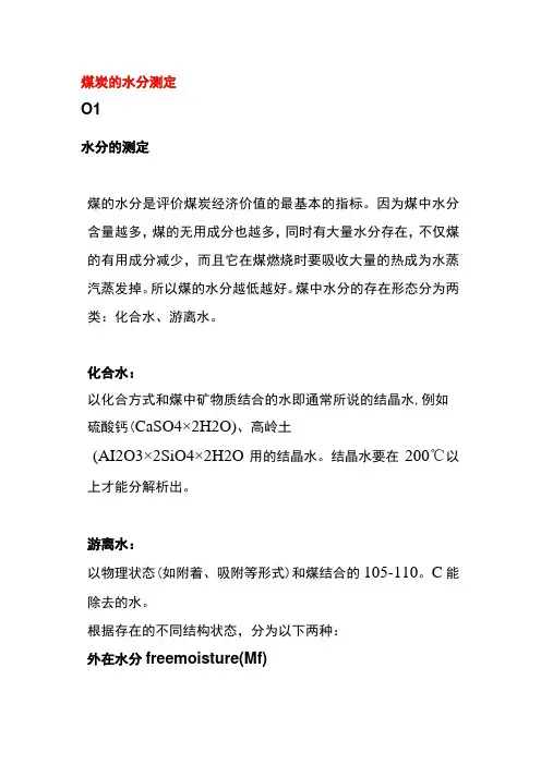 煤炭的水分测定