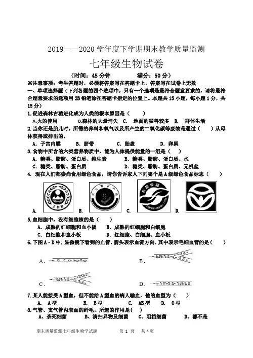 2019—2020学年度下学期期末教学质量监测生物七年级试题4