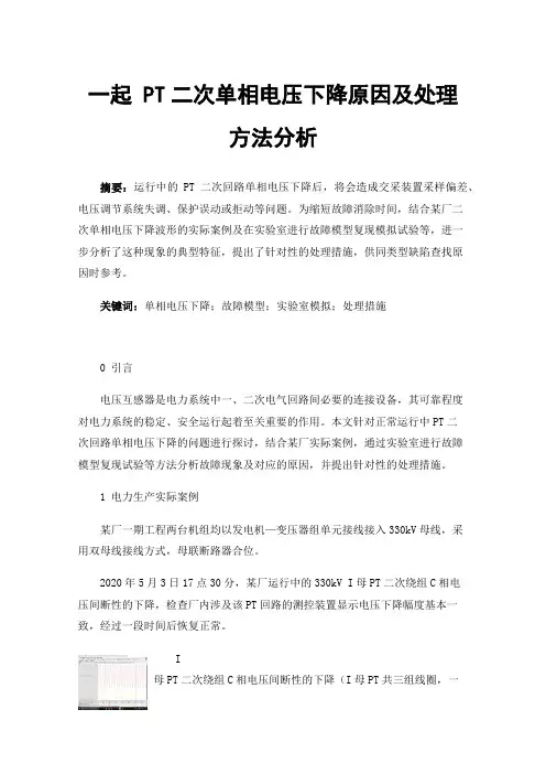 一起PT二次单相电压下降原因及处理方法分析