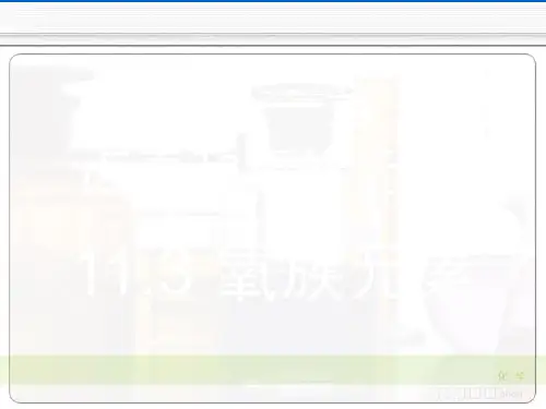 化工四大化学(专业)氧族元素(课堂讲义)分析PPT课件