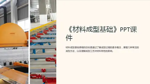《材料成型基础》课件