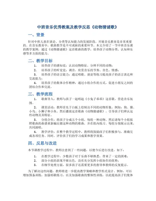 中班音乐优秀教案及教学反思《动物猜谜歌》