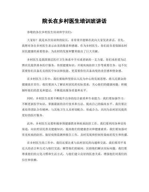 院长在乡村医生培训班讲话