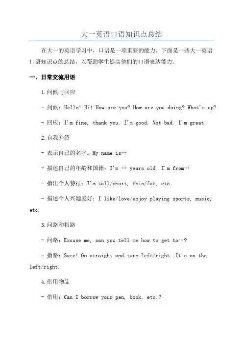 大一英语口语知识点总结