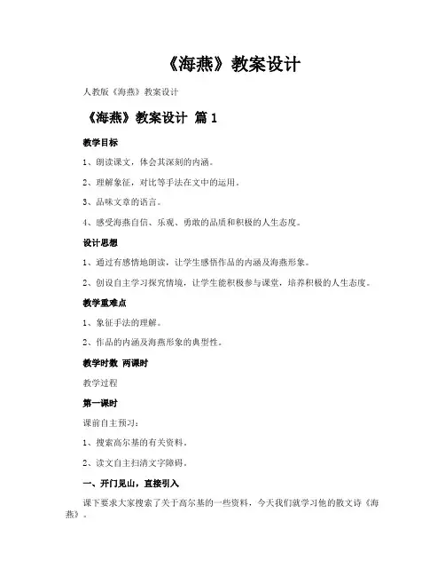 《海燕》教案设计