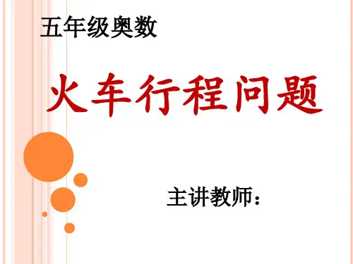 五年级第六讲火车行程问题省公开课获奖课件说课比赛一等奖课件